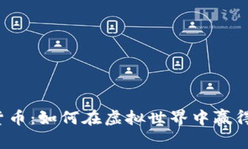 揭秘数字货币：如何在虚拟世界中赢得真正财富？