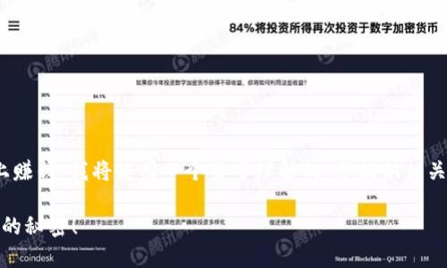 为了帮助你理解如何通过FIL币在TP钱包上赚钱，我将使用一个易于理解的，并提供相关的关键词。接下来，我将设计一个内容大纲。

FIL币如何在TP钱包上高效赚钱？揭秘背后的秘密！