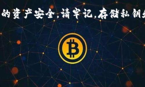 在处理TP钱包私钥被骗的情况时，重要的是立即采取行动，以尽量减少损失并保护自己的资产。以下是一些步骤和建议，可以帮助您应对这一情况。

### 一、确认被骗

1. **回顾交易记录**：检查您的钱包和交易记录，确认是否有未授权的交易发生。
2. **检查设备安全性**：确保您的设备没有被恶意软件感染，病毒可能记录您的密钥信息。

### 二、立刻采取措施

1. **停止进一步交易**：暂时停止使用TP钱包以及其他涉及的数字资产交易，以防止进一步损失。
2. **更改密码**：如果您使用相同的密码在多个平台，立即更改这些密码，并启用双因素认证。

### 三、保障资产安全

1. **转移资产**：
   - 如果您已泄露私钥，尽快将剩余资产转移到新的钱包地址。生成新的钱包，并确保私钥安全存储。
2. **使用硬件钱包**：如果可能，考虑使用硬件钱包来存储资产，以提供更高的安全性。

### 四、报告和记录

1. **报案**：联系当地执法机构，按照指导报案，提供相应的诈骗证据。
2. **记录细节**：记录下所有与诈骗相关的信息，包括时间、金额、交易地址和聊天记录等。

### 五、提升安全意识

1. **定期更新安全知识**：了解新的网络安全措施和诈骗手段。
2. **使用安全的网络环境**：避免在公共Wi-Fi环境下进行交易，使用VPN或其他安全工具。

### 六、社区支持

1. **寻求社区帮助**：在加密货币相关的论坛或社区发布求助信息，可能会有其他用户提供帮助或建议。
2. **了解类似案例**：研究其他用户的被骗经历，从中获取教训，提升自己的防骗能力。

### 总结

被诈骗的经历是痛苦而令人沮丧的，但通过及时有效的措施，您仍然可以减少损失并保护未来的资产安全。请牢记，存储私钥和密码的安全至关重要，只有在绝对信任的环境中交易，才能最大程度地保护自己的数字资产。

---

如需进一步的信息或帮助，请随时告知！