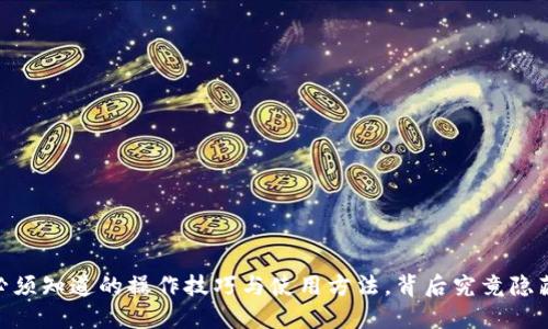 数字货币：你必须知道的操作技巧与使用方法，背后究竟隐藏着什么秘密？