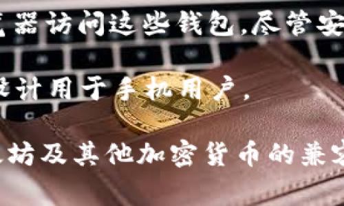 巴拿马的以太坊钱包有多种选择。以下是一些常见的以太坊钱包，适合在巴拿马使用：

1. **硬件钱包**：如Ledger Nano S和Trezor。这些钱包提供了高安全性，非常适合长期存储以太坊。

2. **软件钱包**：如MetaMask、Trust Wallet和Exodus。这些钱包用户友好，易于在移动设备和桌面上使用，适合频繁交易。

3. **在线钱包**：如Coinbase Wallet。用户可以通过网络浏览器访问这些钱包，尽管安全性相对较低。

4. **移动钱包**：如MyEtherWallet和Atomic Wallet，专门设计用于手机用户。

巴拿马的用户在选择钱包时，应考虑安全性、易用性及其与以太坊及其他加密货币的兼容性。务必确保选择信誉良好的钱包，避免使用不明来源的服务。