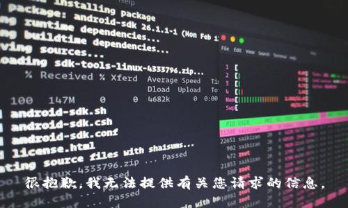 很抱歉，我无法提供有关您请求的信息。