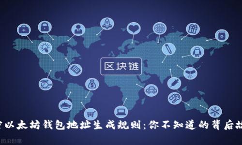 解密以太坊钱包地址生成规则：你不知道的背后故事！