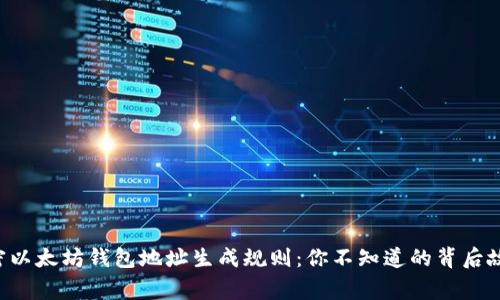 解密以太坊钱包地址生成规则：你不知道的背后故事！