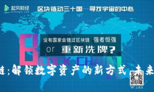 “TP钱包闪兑跨链：解锁数字资产的新方式，未来会有哪些惊喜？”