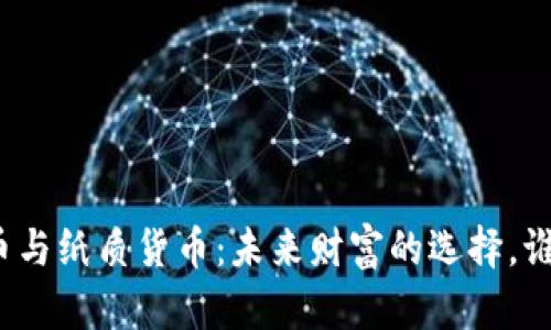 数字货币与纸质货币：未来财富的选择，谁能胜出？
