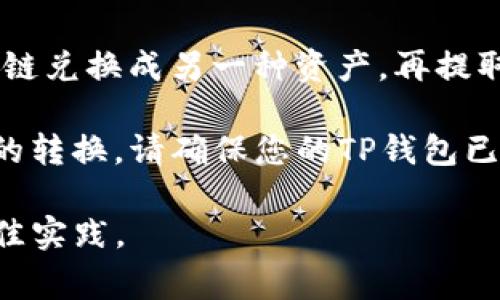目前，TP钱包（TokenPocket Wallet）支持多种区块链资源的管理和跨链操作。不同区块链之间常常采用不同的标准和技术，因此直接转账通常是不支持的。不过，您可以通过以下几种方式实现不同区块链之间的资产转移：

1. **跨链桥（Cross-chain Bridge）**：许多钱包和平台提供跨链桥服务，允许用户将资产从一个区块链转移到另一个区块链。例如，您可以使用某些去中心化交易所（DEX）或专用的跨链转移工具，先将资产转换为一个共享的代币（如 USDT），再在目标链上提取。

2. **兑换平台**：您也可以通过去中心化或中心化的兑换平台（例如币安、火币）进行资产交换，先将资产从一个区块链兑换成另一种资产，再提取到目标区块链钱包中。

3. **钱包功能**：一些钱包（如TP钱包）可能内置跨链交易功能，允许用户直接在钱包内部进行不同区块链代币之间的转换。请确保您的TP钱包已更新到最新版本，并查看其官方文档了解具体操作步骤。

在进行任何跨链转账之前，请务必确认目的链和代币的兼容性，以避免资产丢失和交易失败。始终遵循安全操作的最佳实践。