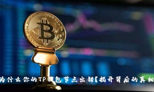 为什么你的TP钱包节点出错？揭开背后的真相！