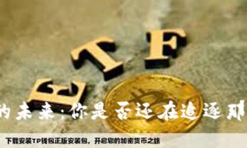 数字货币的未来：你是否还在追逐那一波浪潮？