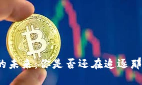 数字货币的未来：你是否还在追逐那一波浪潮？