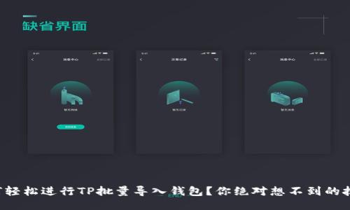 如何轻松进行TP批量导入钱包？你绝对想不到的技巧！