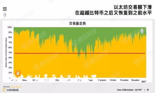 PHP（PHP Coin）是基于区块链技术的一种数字货币。它的主要目的是为在线支付提供便利，尤其是在电子商务和网络交易中。与其他数字货币相比，PHP Coin致力于提供快速、低成本的交易解决方案，使用户能够更轻松地进行价值转移。

### 主要特点

1. **快速交易**：PHP Coin采用了高效的交易算法，能够实现快速交易确认，这使得在电子商务中使用时，用户体验更加流畅。
  
2. **低交易费用**：相对于传统支付系统，PHP Coin的交易费用较低，这对于在线商家和消费者来说，都是一个吸引人的特点。

3. **安全性**：基于区块链的技术使得PHP Coin交易更加安全，用户的资金和交易信息都有较高的保护。

4. **可扩展性**：PHP Coin旨在支持大量用户和交易量，适应不断增长的市场需求。

### 使用场景

- **在线购物**：PHP Coin可以用于支持各种在线商店，作为一种支付手段。
- **国际支付**：由于其低交易费用和快速交易确认，PHP Coin适合用于跨国交易。
- **区块链项目**：很多基于区块链技术的项目也在使用或接受PHP Coin作为其一部分。

### 如何获取PHP Coin

获取PHP Coin的方法通常有以下几种：

1. **交易所购买**：用户可以直接在数字货币交易所中购买PHP Coin。
  
2. **挖矿**：一些用户可能会选择通过挖矿方式获取PHP Coin，这需要一定的技术基础和设备资源。

3. **接受支付**：商家可以接受PHP Coin作为支付手段，从而直接获得该数字货币。

### 教程和资源

如果你对PHP Coin感兴趣，可以查阅相关的教程和资源，包括：

- **官方网站**：了解最新的动态和项目进展。
- **社区论坛**：加入相关的讨论组，与其他用户交流经验。
- **教程视频**：通过视频学习如何使用和投资PHP Coin。

总的来说，PHP Coin作为一种数字货币，致力于通过高效的交易方式吸引用户，并在不断变化的市场中找到属于自己的位置。