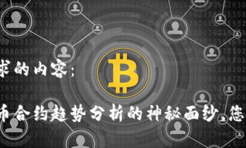 以下是您请求的内容：

揭开数字货币合约趋势分析的神秘面纱，您准备好了吗？