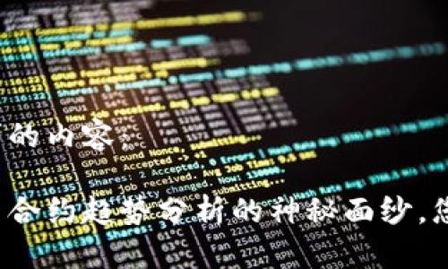 以下是您请求的内容：

揭开数字货币合约趋势分析的神秘面纱，您准备好了吗？