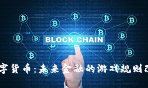 EDR数字货币：未来金融的游戏规则改变者？