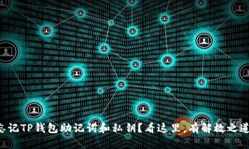 忘记TP钱包助记词和私钥？看这里，有解救之道！