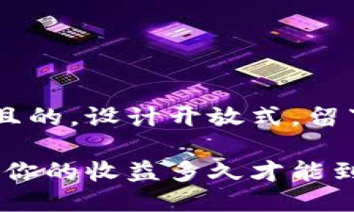 思考一个易于大众且的，设计开放式，留下悬念，放进标签里：

以太坊挖矿的秘密：你的收益多久才能到钱包？