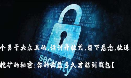 思考一个易于大众且的,设计开放式,留下悬念,放进标签里:
以太坊挖矿的秘密:你的收益多久才能到钱包?