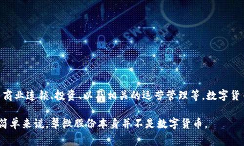 翠微股份（Stock Code: 002480）并不是数字货币，而是一家在中国上市的公司，主要涉及的是零售、商业等领域。它的业务涵盖了商业连锁、投资、以及相关的运营管理等。数字货币通常指的是在区块链技术基础上发行的虚拟货币，如比特币、以太坊等，它们在功能和性质上与传统的股票或公司没有直接联系。

如果你对翠微股份的具体业务领域、股市表现、或与数字货币相关的项目有兴趣，可以进一步了解该公司的公告或市场分析。然而，简单来说，翠微股份本身并不是数字货币。
