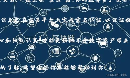 t p钱包怎么换成人民币显示/t
TP钱包, 人民币, 数字货币, 交易所/guanjianci

如何在TP钱包中将数字资产兑换为人民币？
在数字货币飞速发展的今天，TP钱包作为一种方便的数字资产管理工具，吸引了越来越多用户的关注。不过，很多新手用户可能会在兑换人民币的过程中遇到困惑。实际上，TP钱包的操作方式并不复杂，只需了解几个关键步骤，便能轻松将你的数字资产转换为人民币。

第一步：打开TP钱包，检查数字资产余额
首先，确保你已经成功下载并安装了TP钱包，并使用你的账户登录。登录后，在主界面中你可以看到你的数字资产余额。这些资产包括你所持有的各种加密货币，如比特币、以太坊等。这些资产的价值都可以在市面上进行兑换，但要注意，不同的加密货币之间兑换的规则和费用各异。

第二步：选择兑换平台
在TP钱包中并不直接提供将数字货币直接兑换为人民币的功能，因此你需要选择一个合适的交易平台。你可以选择一些知名的交易所，比如币安、火币、OKEX等。在选择交易平台时，一定要查看其交易手续费、用户评价和安全性。好似选择餐厅一样，人人都希望品尝到美味的食物，同时又不想花冤枉钱。

第三步：提币到交易平台
在选择好交易平台后，你需要将钱包里的数字资产提取到这个交易平台。步骤通常很简单，但在提币前请仔细检查地址，确保不会发生资金丢失的情况。就像把信寄到某个地方时，写错地址就可能导致信件“迷路”。完成提币后，等待交易平台确认充值。此过程的时间长短取决于区块链的繁忙程度。

第四步：在交易平台进行交易
资金到账后，你就可以在交易平台上将你的数字资产兑换为人民币。找到当地法币交易区，选择你持有的加密货币对人民币进行交易。一键点击“卖出”后，你的数字资产便会转为人民币，这一过程犹如将早上刚采摘的新鲜果物售卖给市场。

第五步：提现人民币到银行卡
成功交易后，你的钱包中会显示相应数量的人民币。这时，你可以选择将人民币提现到你的银行卡。在此过程中，要确保你的身份信息已在交易平台上完成实名认证，以保证提现的顺利进行。这一过程就像是在确认你的身份后，才能顺利拿到礼物。

总结
虽然将TP钱包中的数字资产转回人民币的过程稍显复杂，但只要仔细按步骤操作，便能顺利完成。在数字货币的世界里，保持耐心和细致认真，才能更好地享受数字资产带来的方便与乐趣。

---

以上是关于TP钱包如何转换人民币的详细步骤和指南，想必你在看到这些步骤后，对如何把资产转换为法币的过程有了更清晰的了解。希望这些信息能够帮助到你！