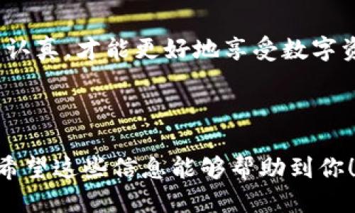 t p钱包怎么换成人民币显示/t
TP钱包, 人民币, 数字货币, 交易所/guanjianci

如何在TP钱包中将数字资产兑换为人民币？
在数字货币飞速发展的今天，TP钱包作为一种方便的数字资产管理工具，吸引了越来越多用户的关注。不过，很多新手用户可能会在兑换人民币的过程中遇到困惑。实际上，TP钱包的操作方式并不复杂，只需了解几个关键步骤，便能轻松将你的数字资产转换为人民币。

第一步：打开TP钱包，检查数字资产余额
首先，确保你已经成功下载并安装了TP钱包，并使用你的账户登录。登录后，在主界面中你可以看到你的数字资产余额。这些资产包括你所持有的各种加密货币，如比特币、以太坊等。这些资产的价值都可以在市面上进行兑换，但要注意，不同的加密货币之间兑换的规则和费用各异。

第二步：选择兑换平台
在TP钱包中并不直接提供将数字货币直接兑换为人民币的功能，因此你需要选择一个合适的交易平台。你可以选择一些知名的交易所，比如币安、火币、OKEX等。在选择交易平台时，一定要查看其交易手续费、用户评价和安全性。好似选择餐厅一样，人人都希望品尝到美味的食物，同时又不想花冤枉钱。

第三步：提币到交易平台
在选择好交易平台后，你需要将钱包里的数字资产提取到这个交易平台。步骤通常很简单，但在提币前请仔细检查地址，确保不会发生资金丢失的情况。就像把信寄到某个地方时，写错地址就可能导致信件“迷路”。完成提币后，等待交易平台确认充值。此过程的时间长短取决于区块链的繁忙程度。

第四步：在交易平台进行交易
资金到账后，你就可以在交易平台上将你的数字资产兑换为人民币。找到当地法币交易区，选择你持有的加密货币对人民币进行交易。一键点击“卖出”后，你的数字资产便会转为人民币，这一过程犹如将早上刚采摘的新鲜果物售卖给市场。

第五步：提现人民币到银行卡
成功交易后，你的钱包中会显示相应数量的人民币。这时，你可以选择将人民币提现到你的银行卡。在此过程中，要确保你的身份信息已在交易平台上完成实名认证，以保证提现的顺利进行。这一过程就像是在确认你的身份后，才能顺利拿到礼物。

总结
虽然将TP钱包中的数字资产转回人民币的过程稍显复杂，但只要仔细按步骤操作，便能顺利完成。在数字货币的世界里，保持耐心和细致认真，才能更好地享受数字资产带来的方便与乐趣。

---

以上是关于TP钱包如何转换人民币的详细步骤和指南，想必你在看到这些步骤后，对如何把资产转换为法币的过程有了更清晰的了解。希望这些信息能够帮助到你！