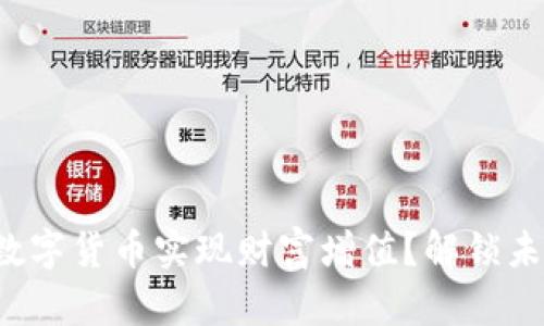 如何通过代理数字货币实现财富增值？解锁未来投资的秘密！
