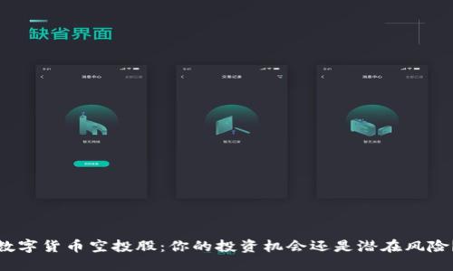 数字货币空投股：你的投资机会还是潜在风险？