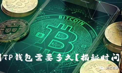 抹茶提现到TP钱包需要多久？揭秘时间背后的秘密