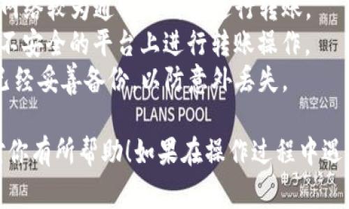 跨链转账是一种相对复杂的技术操作，涉及不同区块链之间的资产转移。针对TP钱包的跨链转账，以下是详细的操作步骤和注意事项：

### 一、准备工作
在进行跨链转账之前，你需要确认以下几点：

1. **确保钱包支持跨链功能**：TP钱包需要支持你想要转移的币种的跨链转账功能。
2. **下载并安装TP钱包**：如果尚未安装TP钱包，可以在应用商店搜索“TP钱包”进行下载。
3. **创建或导入钱包**：如果你是新用户，你需要创建一个新钱包，或者如果你已经有了钱包，可以通过助记词或私钥导入。

### 二、进行跨链转账的步骤

1. 打开TP钱包
启动TP钱包，确保你的网络连接正常，并且你钱包中的资金足够进行跨链转账。

2. 选择“跨链转账”功能
在钱包主界面中，寻找并点击“跨链转账”功能，通常在“转账”或“交易”选项中可找到。

3. 选择转出和转入链
在跨链转账界面，选择你要转出的链（比如以太坊），以及你要转入的链（比如BSC或其他链）。这一步骤将决定你的资产跨越哪两条区块链。

4. 输入转账信息
在此步骤中，你需要输入以下信息：
ul
    listrong转账金额：/strong选择你要转账的资产数量。/li
    listrong接收地址：/strong确保输入的新链上的接收钱包地址无误。/li
/ul

5. 确认交易细节
在提交转账之前，请再次核对所有信息，包括转出的链、转账金额和接收地址，确保所有信息准确无误。

6. 提交交易
确认无误后，点击“提交交易”按钮。系统可能会提示你进行认证或输入密码以完成交易。

7. 等待区块链确认
提交之后，交易会在区块链上进行确认，时间长短取决于当前链的网络状况。可以在交易记录中查看交易状态。

8. 验证转账成功
一旦交易被确认，你可以在接收地址对应的钱包中查看你的资产是否成功到账。

### 三、注意事项

1. **手续费**：跨链转账可能会涉及相应的手续费，确认手续费的金额并合理安排资金。
2. **网络拥堵**：在网络拥堵时，区块确认时间可能会延长，建议选择网络较为通畅的时间进行转账。
3. **资产安全**：确保接收地址正确，以免资金丢失；切勿在不熟悉或不安全的平台上进行转账操作。
4. **备份钱包**：在进行任何形式的转账前，确保你的助记词或私钥已经妥善备份，以防意外丢失。

通过以上步骤，你应该能够顺利完成TP钱包的跨链转账操作。希望这对你有所帮助！如果在操作过程中遇到任何困难，请参考TP钱包官方支持页面或社区论坛以获取更多信息。