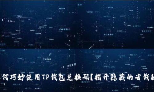 : 如何巧妙使用TP钱包兑换码？揭开隐藏的省钱秘籍！