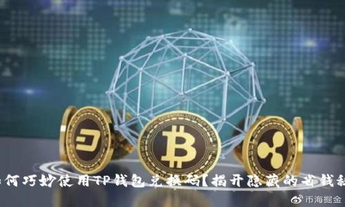 : 如何巧妙使用TP钱包兑换码？揭开隐藏的省钱秘籍！