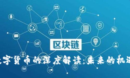 鲁比尼对数字货币的深度解读：未来的机遇还是风险？