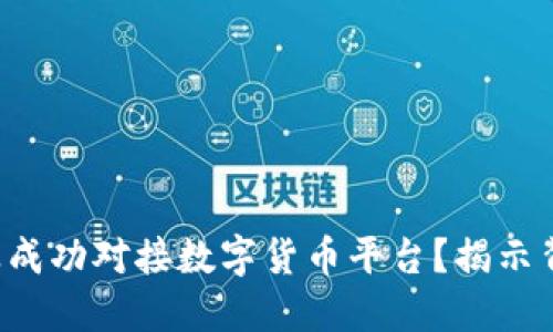 如何让企业成功对接数字货币平台？揭示背后的秘密！