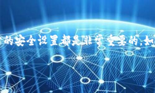 TP钱包（TOKENPOCKET）是一种广受欢迎的多链数字货币钱包。关于