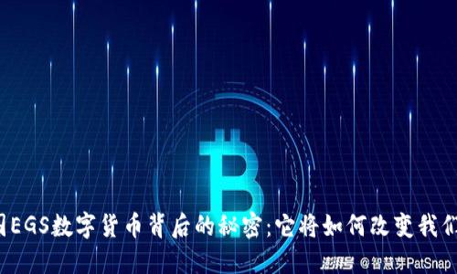 揭开韩国EGS数字货币背后的秘密：它将如何改变我们的生活？