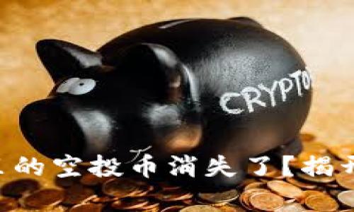 为何你的TP钱包里的空投币消失了？揭开神秘面纱的真相！