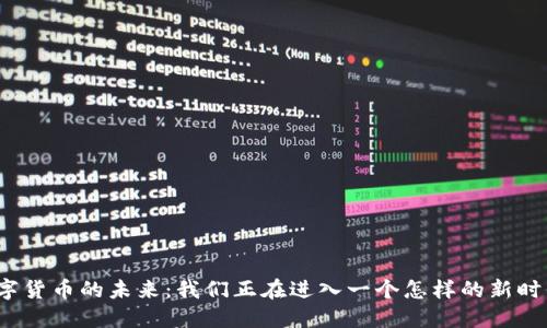 数字货币的未来：我们正在进入一个怎样的新时代？