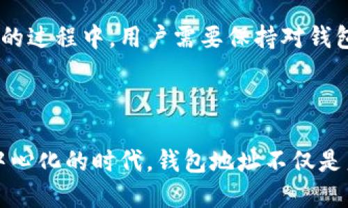 在以太坊网络上，钱包地址的数量实际上是理论上无限的。以太坊使用的是公钥加密技术，通过生成公钥和私钥对来创建钱包地址。每个以太坊钱包地址由40个十六进制字符组成，这是因为以太坊地址是由160位的哈希值转换而来。

### 以太坊钱包地址生成的机制

以太坊的钱包地址是基于以太坊账户的公钥生成的，首先我们需要理解一下生成钱包地址的基本步骤：

1. **生成私钥**：私钥是一个随机生成的256位长的数字。
2. **生成公钥**：使用椭圆曲线密码学（ECDSA），从私钥生成公钥。
3. **生成地址**：公钥进行SHA-256哈希处理，再进行RIPEMD-160处理，最终得到160位的哈希值。再加上前缀（0x），就形成了以太坊的地址。

根据加密算法的特性，钱包地址的生成几乎是随机的，因此虽然地址的数量是巨大的，但在实际使用中并不是每一个地址都会被使用。

### 以太坊钱包地址的总量

从理论上讲，以太坊的地址数量可以达到2^160，即大约1.46 x 10^48个地址。这是一个几乎无法想象的数字，远超我们现有的任何物理系统或格式所能容纳的数量。

### 当前活跃的钱包地址

尽管以太坊的地址可能有无数个，但活跃的钱包地址的数量要少得多。根据区块链分析工具，可能在几百万到几千万个活跃地址之间浮动，这些是经常进行交易或持有以太币的地址。

在不断发展的区块链技术和日益增长的用户基础下，以太坊的活跃钱包地址数量在增加。这与以太坊作为去中心化应用（dApp）平台的角色是密切相关的。

### 钱包地址的功能和重要性

钱包地址是用户在以太坊网络中进行交易的唯一身份标识，它就像是一个银行账户号码。用户可以使用这个地址发送或接收以太币（ETH）以及其他基于以太坊的代币。理解和掌握钱包地址的安全性，是每个以太坊用户都需要学习的基本知识。

1. **安全性**：钱包地址是公开的，任何人都可以看到交易记录，但私钥必须保密，因为任何知道私钥的人都可以控制这个地址上的资金。因此，保持私钥的安全至关重要。

2. **去中心化**：使用以太坊钱包地址，用户无需依赖第三方金融机构进行交易，从而实现了自我主权和去中心化的经济。

3. **多样性**：以太坊支持多种代币和智能合约，每个钱包地址可以存储多种不同的资产，增强了其使用场景。

### 结束语

以太坊钱包地址的数量是几乎无限的，但活跃地址的数量是我们需要关注的重点。在以太坊网络不断发展的过程中，用户需要保持对钱包地址生成、使用及其安全性的关注，从而更好地参与到这个新兴的去中心化经济中。

### 结论

无论是对于普通用户还是开发者，了解以太坊钱包地址的数量和功能都显得尤为重要。在这个数字化、去中心化的时代，钱包地址不仅是身份的象征，更是我们与互联网经济的桥梁。