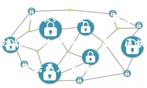 TP钱包（Trust Wallet）是一款颇受欢迎的数字货币钱包，允许用户管理加密资产并进行去中心化交易。在使用TP钱包的过程中，用户需要进行各种授权操作，例如连接去中心化应用（DApp）或智能合约。这些授权是为了确保用户的资产安全和隐私。

TP钱包授权的基本概念
在TP钱包中，授权主要是指用户允许某个DApp或智能合约访问其钱包内的某种资产。这种授权通常是一次性的，也就是每次使用该服务时，用户都需要确认授权。

为什么需要授权？
授权的目的是为了确保用户的资金安全。每次有应用试图访问用户的钱包时，都需要用户的明确许可。这就像是给别人一把钥匙，允许他们进入你的财产。只有在用户觉得信任的情况下，他们才会选择授权。

TP钱包的授权如何管理
用户可以通过TP钱包的“授权管理”功能来查看当前已授权的DApp和合约，并进行相应的管理。例如，用户可以随时撤销某个授权，以确保其资产不再受到该DApp或合约的访问权限。

可以全部关闭TP钱包授权吗？
回答是的，用户可以选择关闭TP钱包中所有的授权。这通常涉及到几个步骤：
ol
    li打开TP钱包应用，并进入钱包主界面。/li
    li找到“授权管理”或“安全”设置。具体取决于版本的不同，名称可能有所差异。/li
    li在授权管理中，用户可以查看所有已授权的合约或DApp。/li
    li选择每一个需要撤销的授权，并进行确认。请注意，这个过程可能需要时间，具体取决于已授权的数量。/li
/ol

关闭所有授权的影响
关闭所有授权可能会影响一些已授权应用的使用体验。用户在下次尝试使用那些应用时，再次授权是必需的。然而，这也提高了账户的安全性，尤其是在保护用户的资产免受潜在风险方面。

生活的比喻：授权如同双刃剑
将这整个授权过程比喻成生活中的一把双刃剑。授权就像是借出钥匙给朋友，虽然信任可以带来便利，但也意味着潜在的风险。想象一下，如果把钥匙借给一个不太了解的人，你或许会开始担心他们会不会误用这把钥匙，进而影响你自己的生活。反之，如果是值得信任的朋友，这样的授权不仅便利，还能让生活更轻松。

保护你的资产：明智的授权选择
在使用TP钱包时，用户需要做出明智的授权选择。确保仅给信任的应用授予授权，并定期检查和管理已授权的应用。这个过程就像定期清理生活中的杂物，确保周围环境的整洁和安全。

总结：选择和控制虽是繁琐，但安全至上
尽管关闭所有权限及管理授权的过程可能繁琐，但这是保护自己数字资产的重要步骤。安全第一，用户有权控制自己的资产，确保在享受便利的同时，也能维持安全的数字环境。

随着时间的推进，技术在不断发展，而用户的安全意识也在逐渐提高。TP钱包作为一个安全的数字资产管理工具，给用户提供了必要的权限管理功能，帮助他们在复杂的区块链世界中掌握自己的资产。 

因此，合理的使用授权功能，定期复核与清理，才能确保用户的资产处于一个安全的环境中，就如同精心管理自己的家庭，保护家人及财产的安全，让生活更加美好。