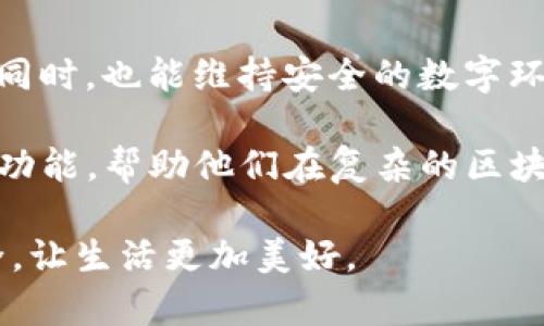 TP钱包（Trust Wallet）是一款颇受欢迎的数字货币钱包，允许用户管理加密资产并进行去中心化交易。在使用TP钱包的过程中，用户需要进行各种授权操作，例如连接去中心化应用（DApp）或智能合约。这些授权是为了确保用户的资产安全和隐私。

TP钱包授权的基本概念
在TP钱包中，授权主要是指用户允许某个DApp或智能合约访问其钱包内的某种资产。这种授权通常是一次性的，也就是每次使用该服务时，用户都需要确认授权。

为什么需要授权？
授权的目的是为了确保用户的资金安全。每次有应用试图访问用户的钱包时，都需要用户的明确许可。这就像是给别人一把钥匙，允许他们进入你的财产。只有在用户觉得信任的情况下，他们才会选择授权。

TP钱包的授权如何管理
用户可以通过TP钱包的“授权管理”功能来查看当前已授权的DApp和合约，并进行相应的管理。例如，用户可以随时撤销某个授权，以确保其资产不再受到该DApp或合约的访问权限。

可以全部关闭TP钱包授权吗？
回答是的，用户可以选择关闭TP钱包中所有的授权。这通常涉及到几个步骤：
ol
    li打开TP钱包应用，并进入钱包主界面。/li
    li找到“授权管理”或“安全”设置。具体取决于版本的不同，名称可能有所差异。/li
    li在授权管理中，用户可以查看所有已授权的合约或DApp。/li
    li选择每一个需要撤销的授权，并进行确认。请注意，这个过程可能需要时间，具体取决于已授权的数量。/li
/ol

关闭所有授权的影响
关闭所有授权可能会影响一些已授权应用的使用体验。用户在下次尝试使用那些应用时，再次授权是必需的。然而，这也提高了账户的安全性，尤其是在保护用户的资产免受潜在风险方面。

生活的比喻：授权如同双刃剑
将这整个授权过程比喻成生活中的一把双刃剑。授权就像是借出钥匙给朋友，虽然信任可以带来便利，但也意味着潜在的风险。想象一下，如果把钥匙借给一个不太了解的人，你或许会开始担心他们会不会误用这把钥匙，进而影响你自己的生活。反之，如果是值得信任的朋友，这样的授权不仅便利，还能让生活更轻松。

保护你的资产：明智的授权选择
在使用TP钱包时，用户需要做出明智的授权选择。确保仅给信任的应用授予授权，并定期检查和管理已授权的应用。这个过程就像定期清理生活中的杂物，确保周围环境的整洁和安全。

总结：选择和控制虽是繁琐，但安全至上
尽管关闭所有权限及管理授权的过程可能繁琐，但这是保护自己数字资产的重要步骤。安全第一，用户有权控制自己的资产，确保在享受便利的同时，也能维持安全的数字环境。

随着时间的推进，技术在不断发展，而用户的安全意识也在逐渐提高。TP钱包作为一个安全的数字资产管理工具，给用户提供了必要的权限管理功能，帮助他们在复杂的区块链世界中掌握自己的资产。 

因此，合理的使用授权功能，定期复核与清理，才能确保用户的资产处于一个安全的环境中，就如同精心管理自己的家庭，保护家人及财产的安全，让生活更加美好。