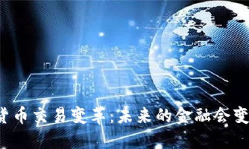 美国数字货币交易变革：未来的金融会变成什么样？