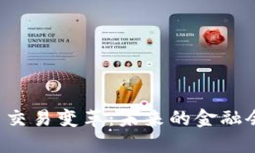 美国数字货币交易变革：未来的金融会变成什么样？