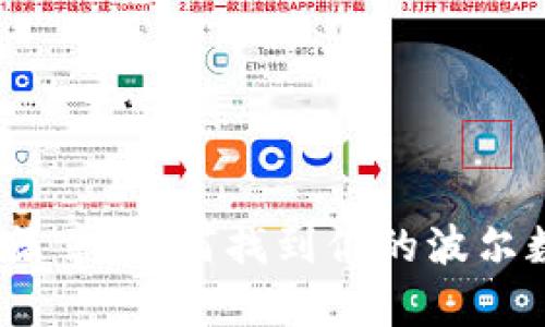 数字货币的新篇章：如何找到你的波尔数字货币地址？