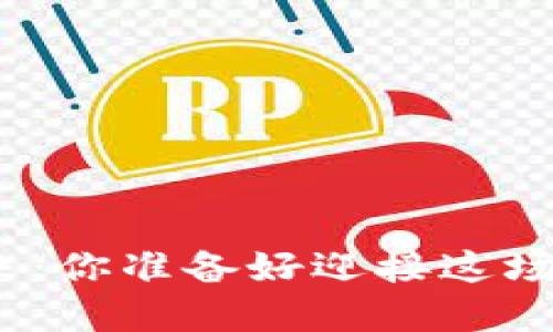 数字货币的未来：你准备好迎接这场金融革命了吗？