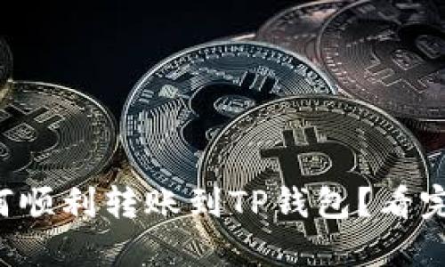 火币钱包如何顺利转账到TP钱包？看完你就是高手！