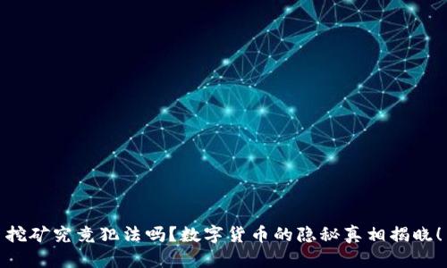 挖矿究竟犯法吗？数字货币的隐秘真相揭晓！