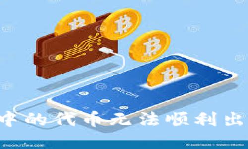为什么你的TP钱包中的代币无法顺利出售？揭开背后的谜团