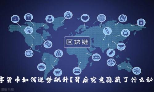 数字货币如何逆势飙升？背后究竟隐藏了什么秘密？