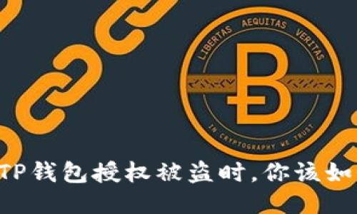 当你的TP钱包授权被盗时，你该如何自救？