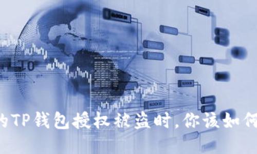 当你的TP钱包授权被盗时，你该如何自救？